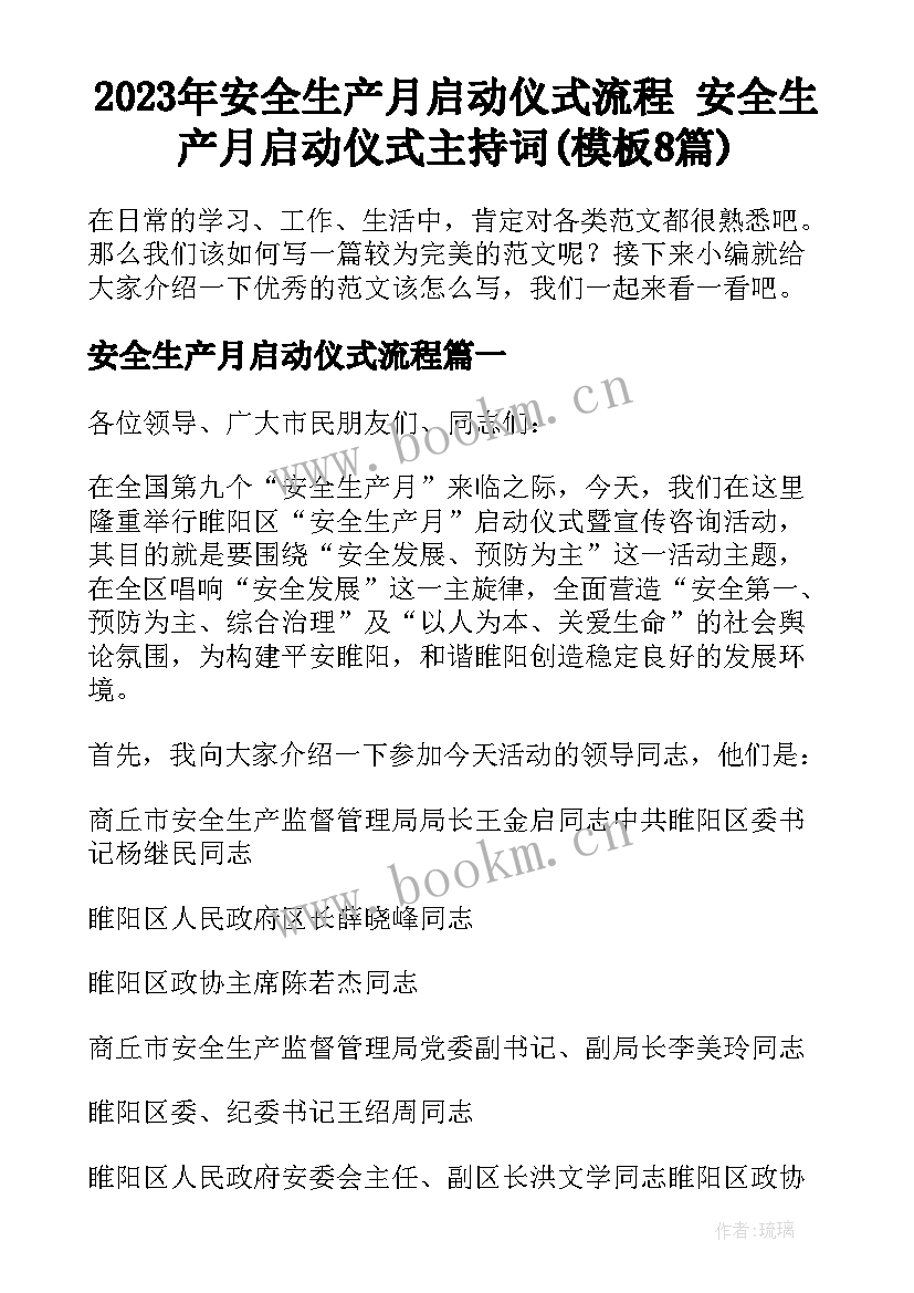 2023年安全生产月启动仪式流程 安全生产月启动仪式主持词(模板8篇)