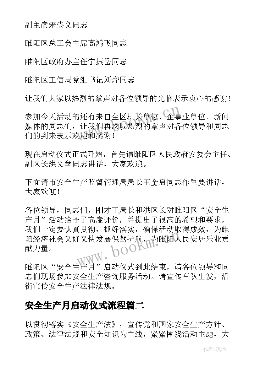 2023年安全生产月启动仪式流程 安全生产月启动仪式主持词(模板8篇)