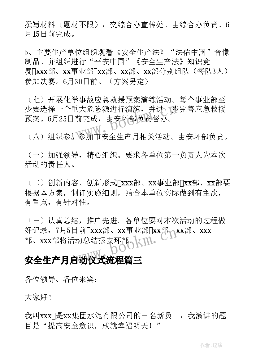 2023年安全生产月启动仪式流程 安全生产月启动仪式主持词(模板8篇)