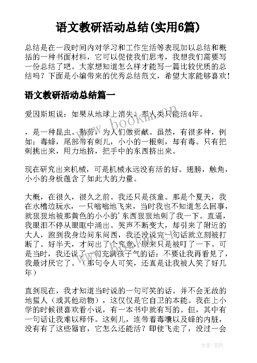 语文教研活动总结(实用6篇)