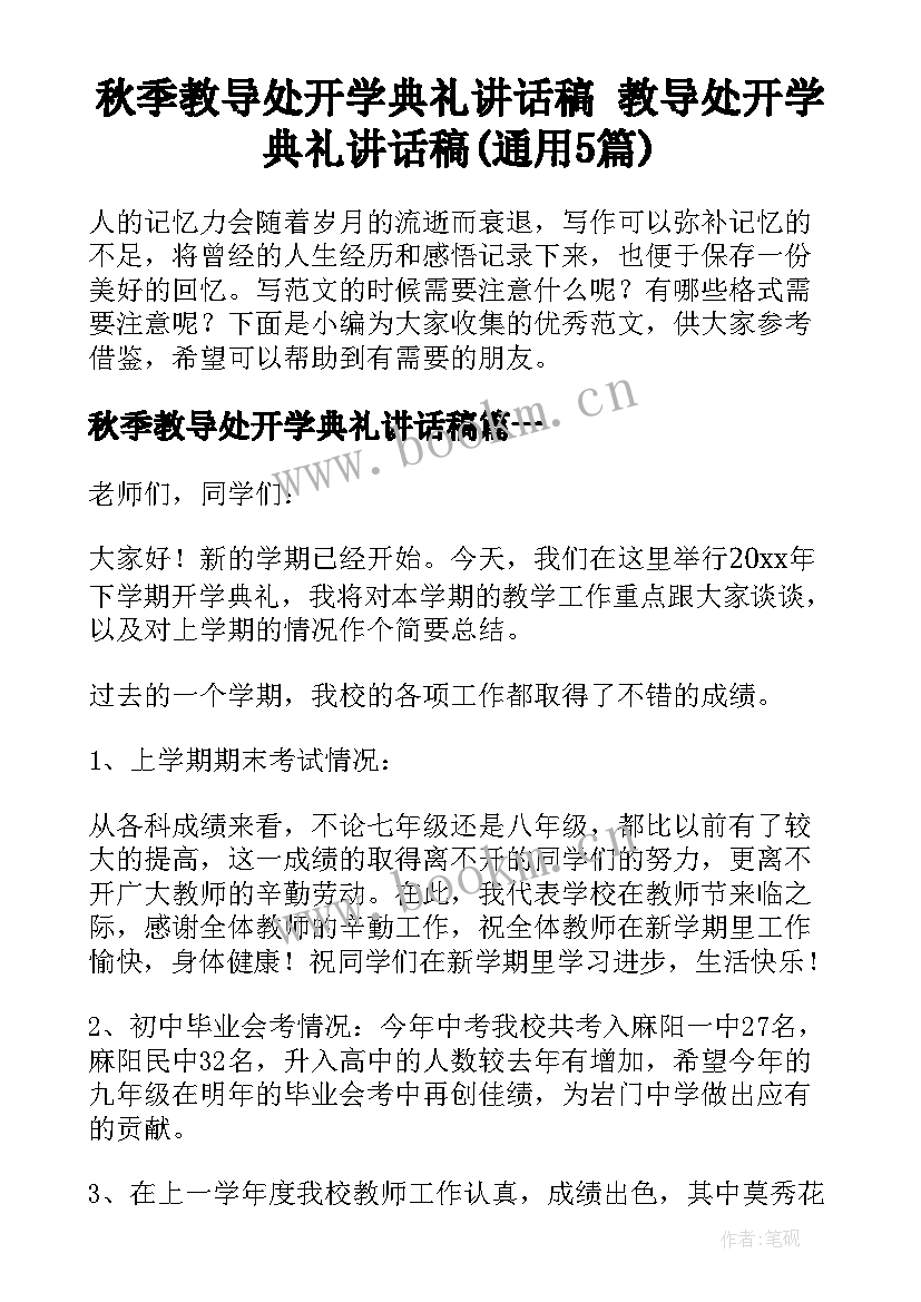 秋季教导处开学典礼讲话稿 教导处开学典礼讲话稿(通用5篇)