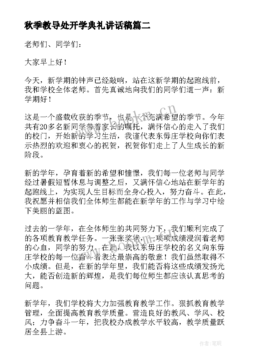 秋季教导处开学典礼讲话稿 教导处开学典礼讲话稿(通用5篇)