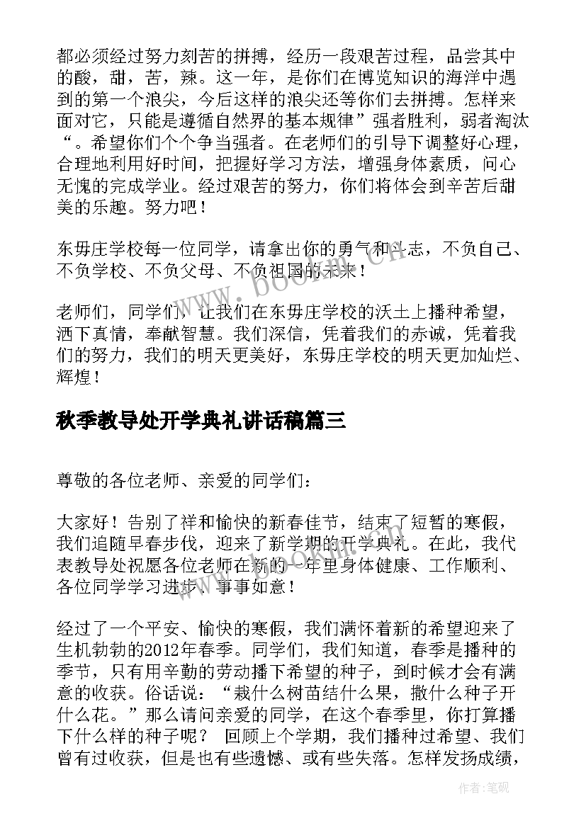 秋季教导处开学典礼讲话稿 教导处开学典礼讲话稿(通用5篇)