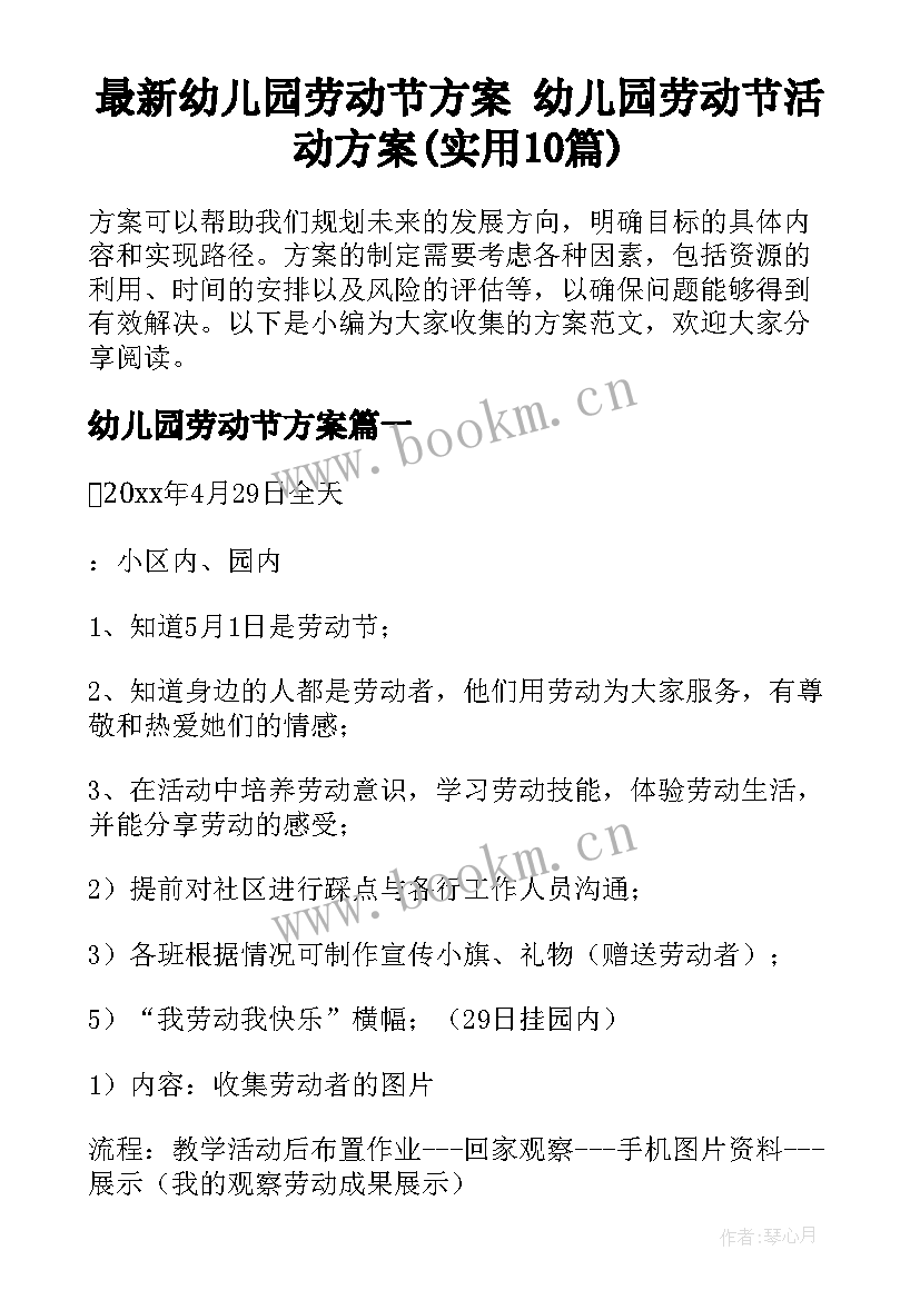 最新幼儿园劳动节方案 幼儿园劳动节活动方案(实用10篇)