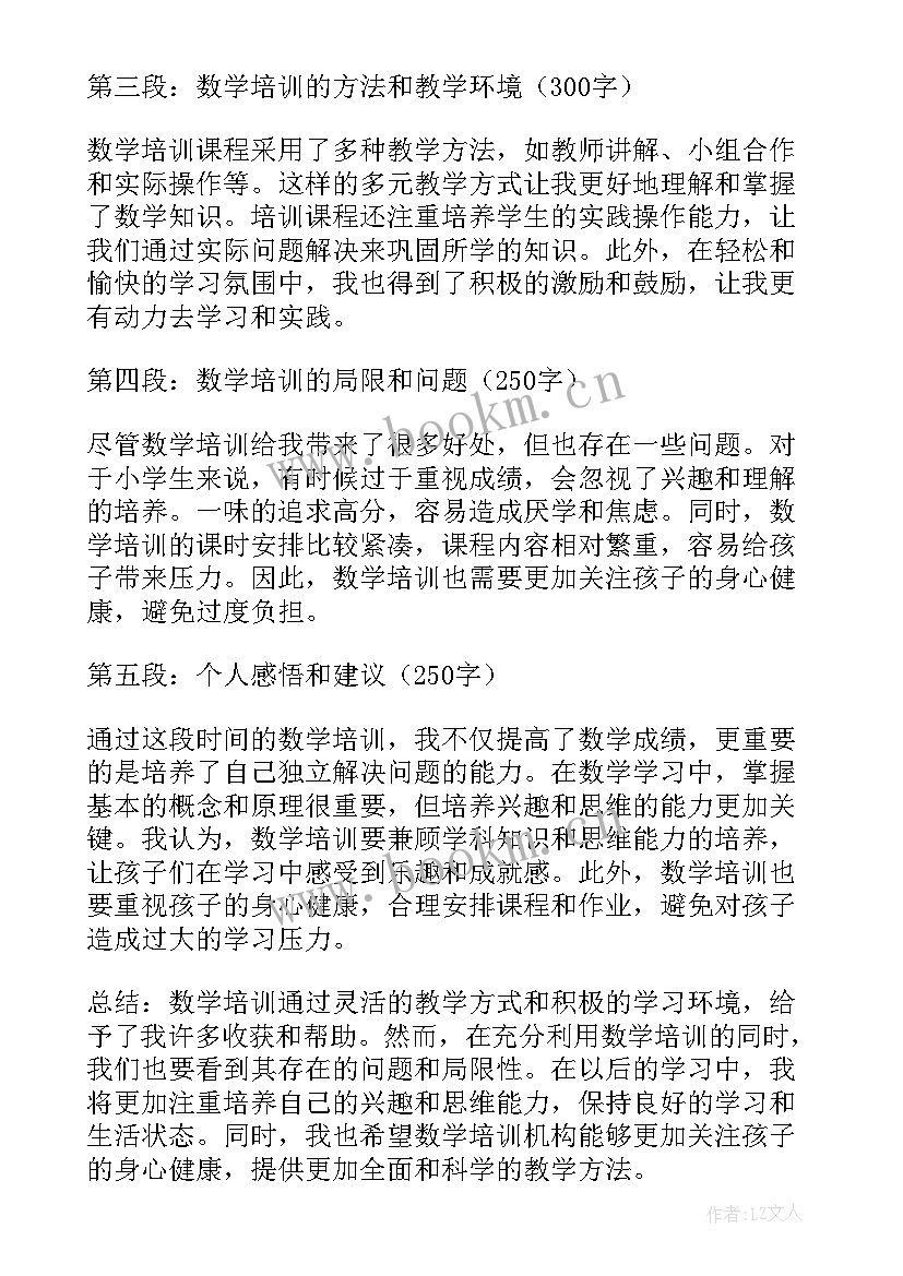 最新数学直播网络培训的心得体会 小学数学培训心得体会(通用8篇)