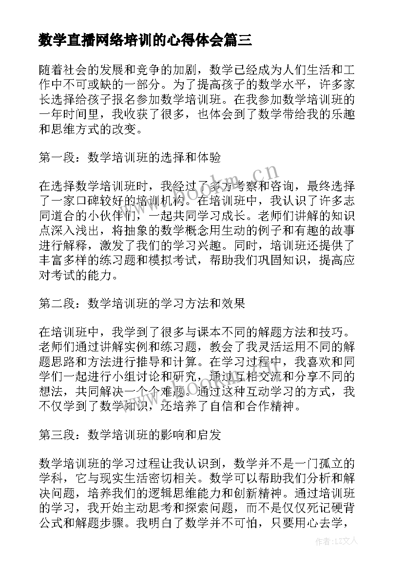 最新数学直播网络培训的心得体会 小学数学培训心得体会(通用8篇)