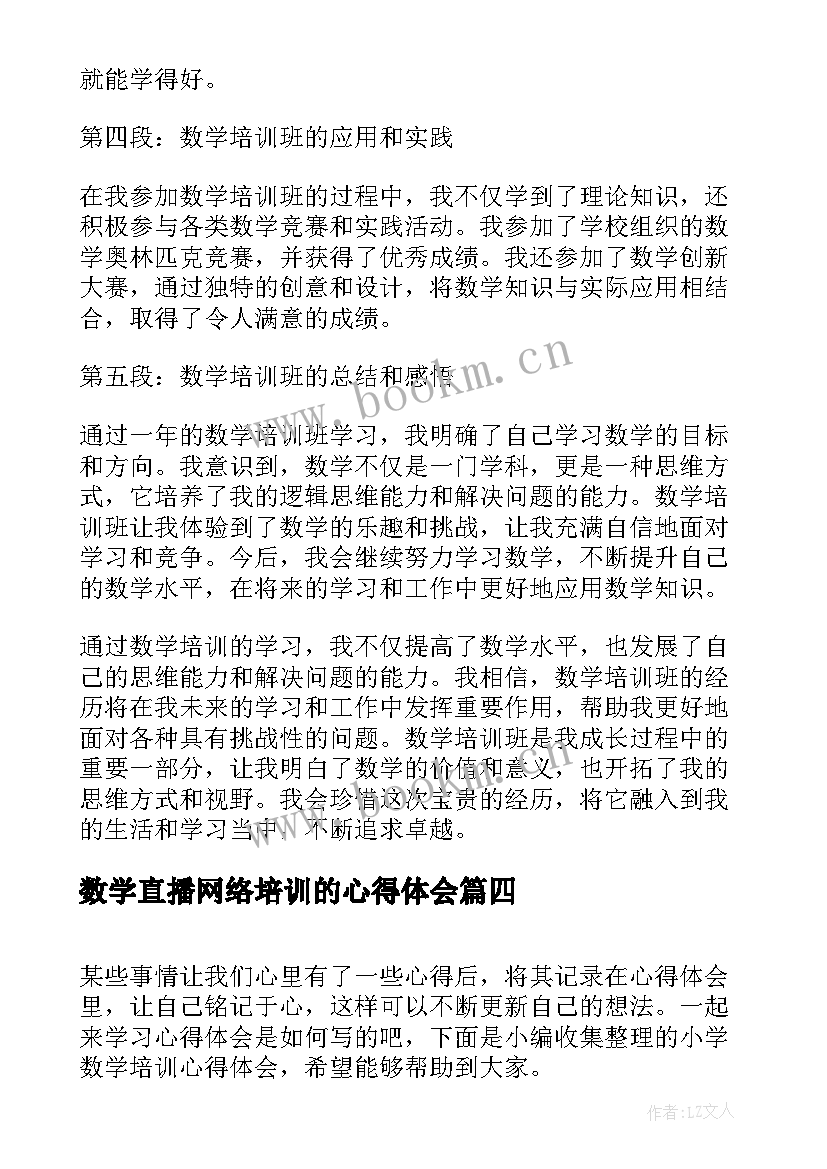 最新数学直播网络培训的心得体会 小学数学培训心得体会(通用8篇)