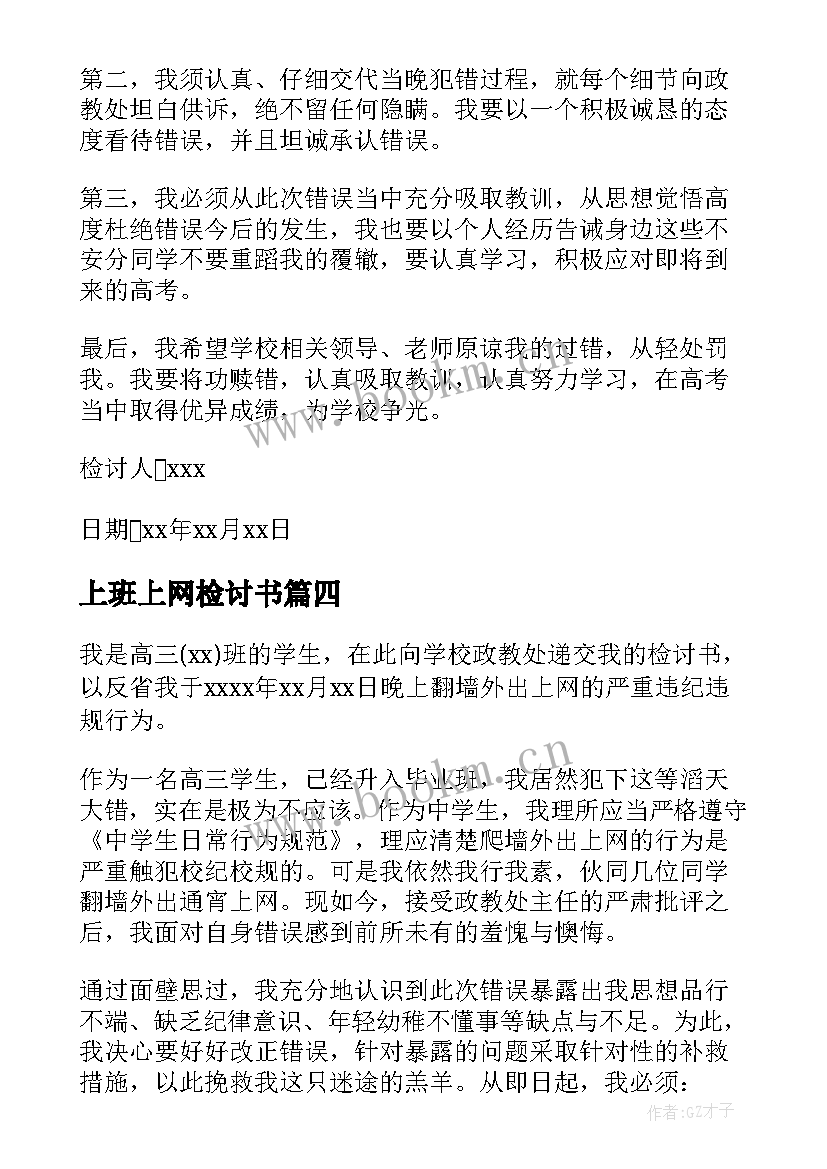 2023年上班上网检讨书 晚上外出上网检讨书(实用5篇)