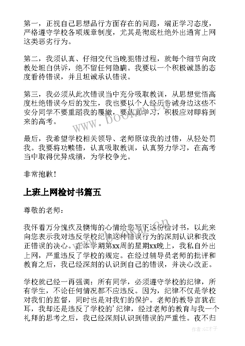 2023年上班上网检讨书 晚上外出上网检讨书(实用5篇)