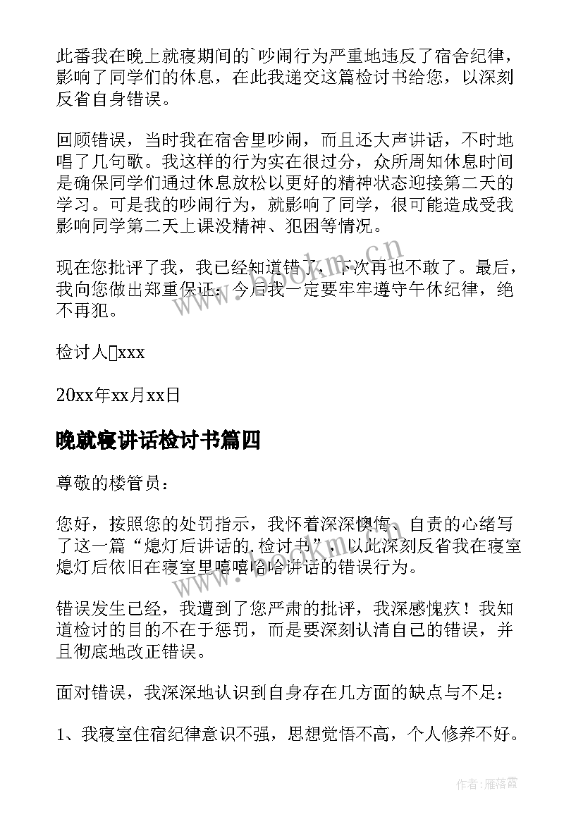 最新晚就寝讲话检讨书 晚上就寝讲话检讨书(优质5篇)