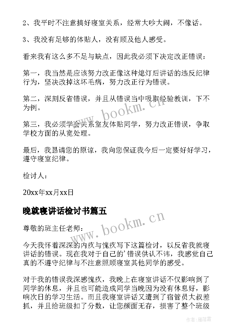 最新晚就寝讲话检讨书 晚上就寝讲话检讨书(优质5篇)