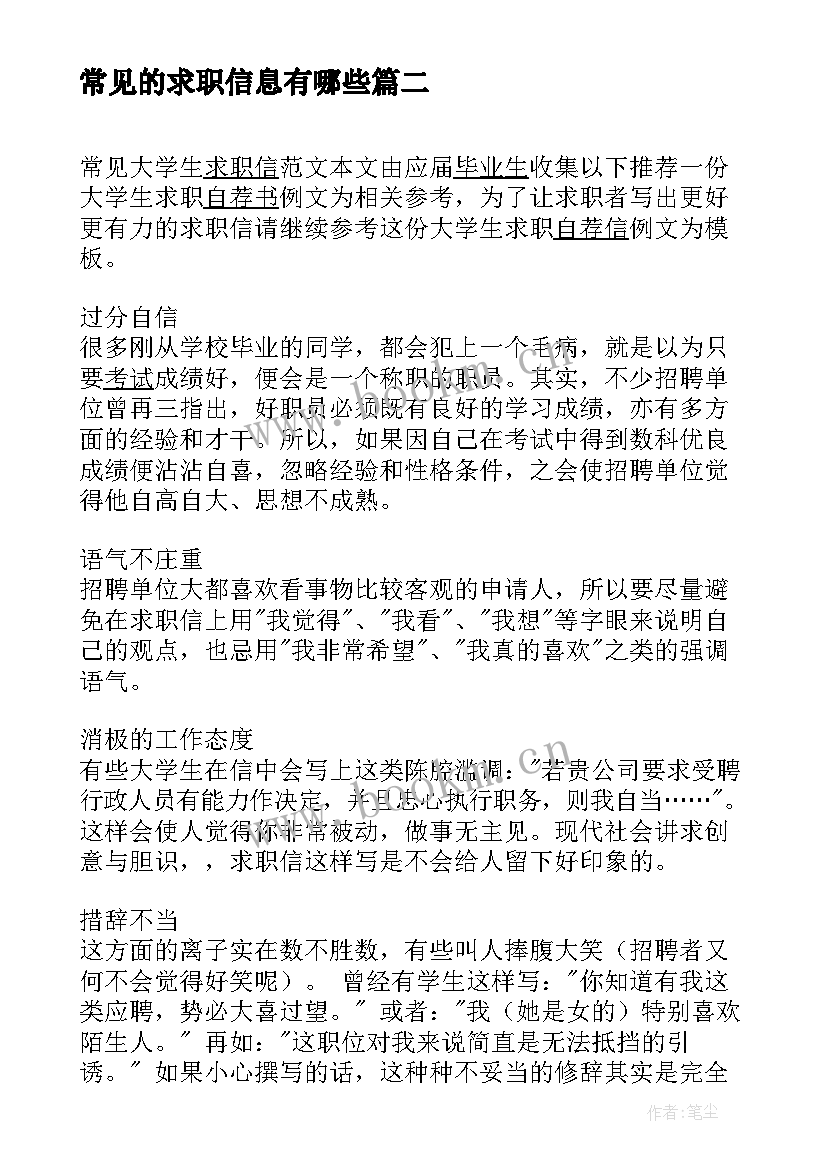 常见的求职信息有哪些(汇总5篇)