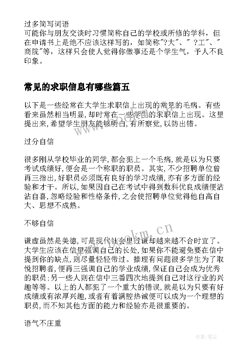 常见的求职信息有哪些(汇总5篇)