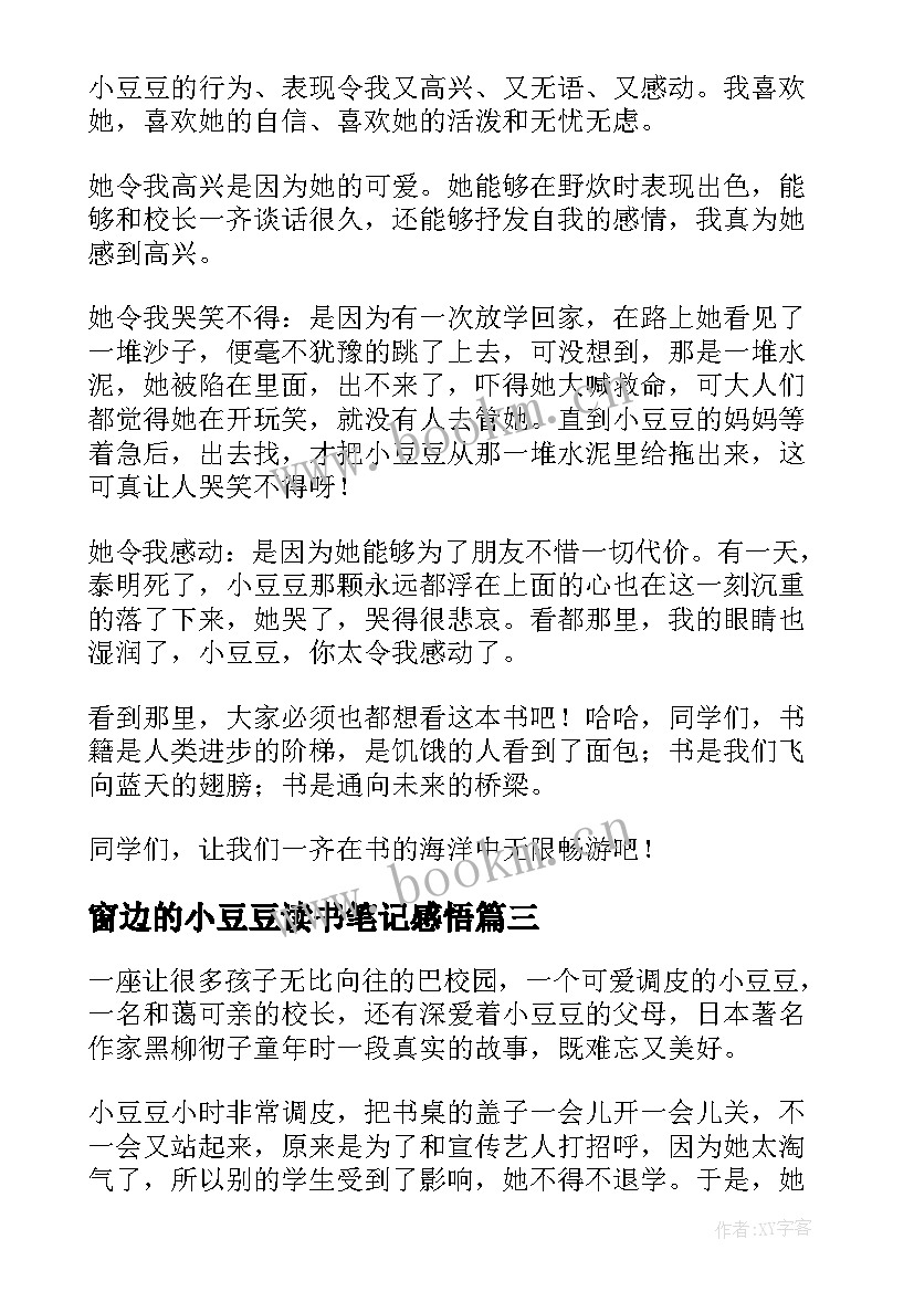 窗边的小豆豆读书笔记感悟(通用10篇)