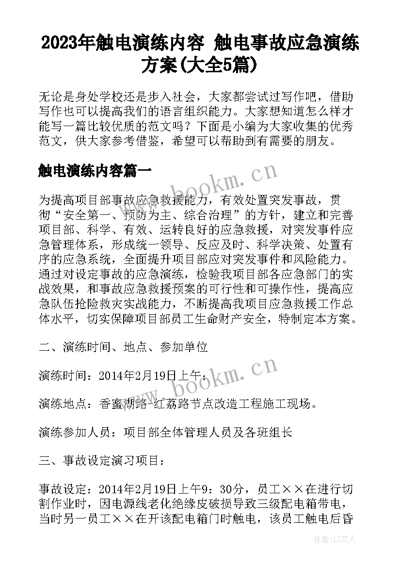 2023年触电演练内容 触电事故应急演练方案(大全5篇)