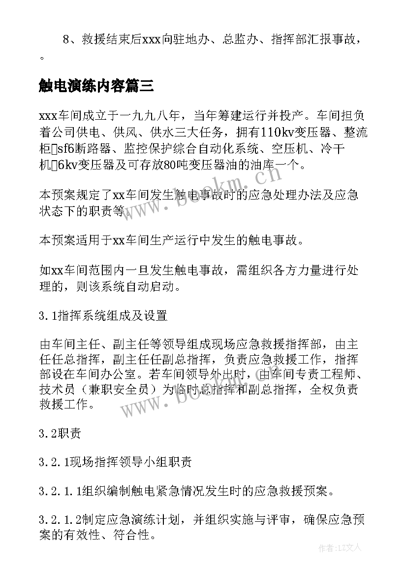 2023年触电演练内容 触电事故应急演练方案(大全5篇)