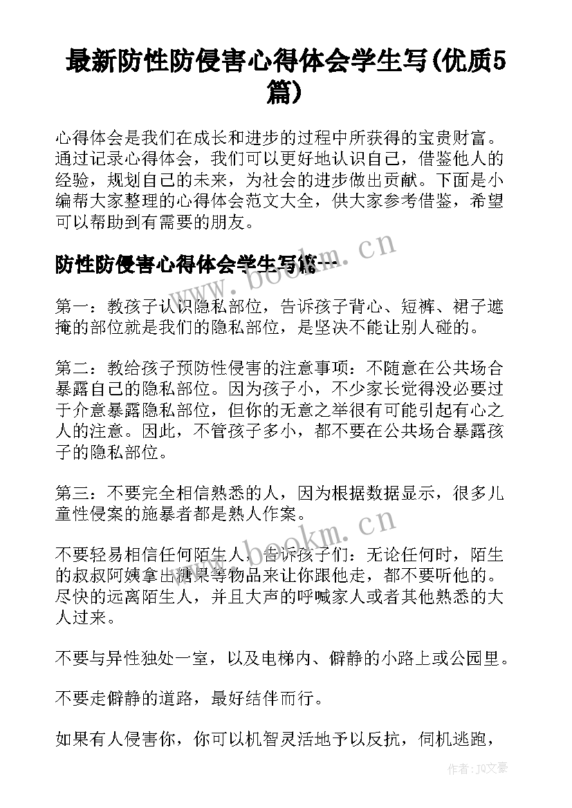 最新防性防侵害心得体会学生写(优质5篇)