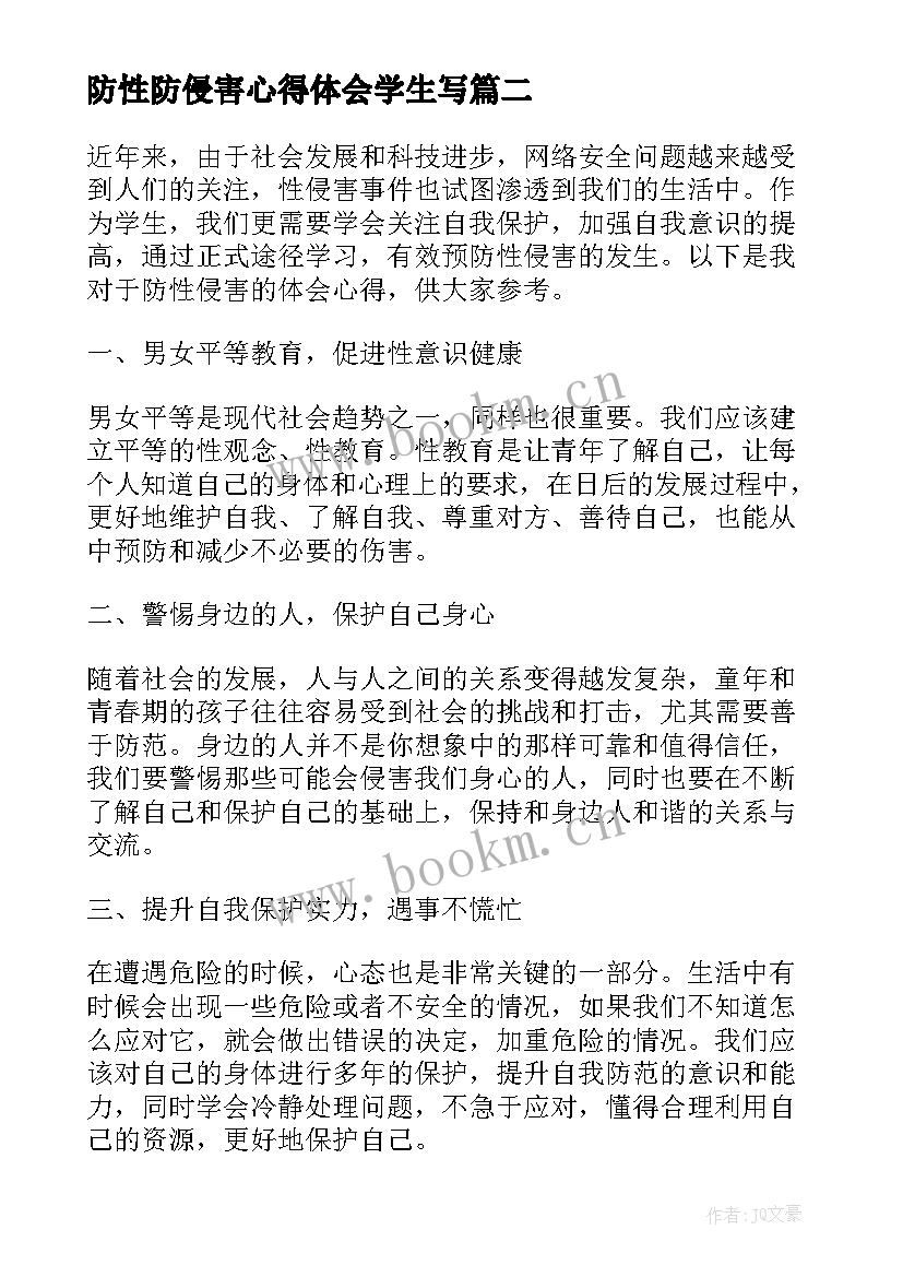 最新防性防侵害心得体会学生写(优质5篇)