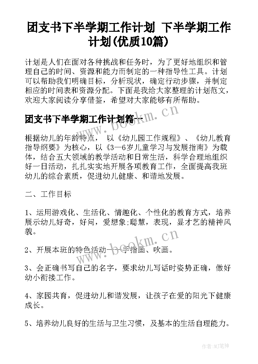 团支书下半学期工作计划 下半学期工作计划(优质10篇)