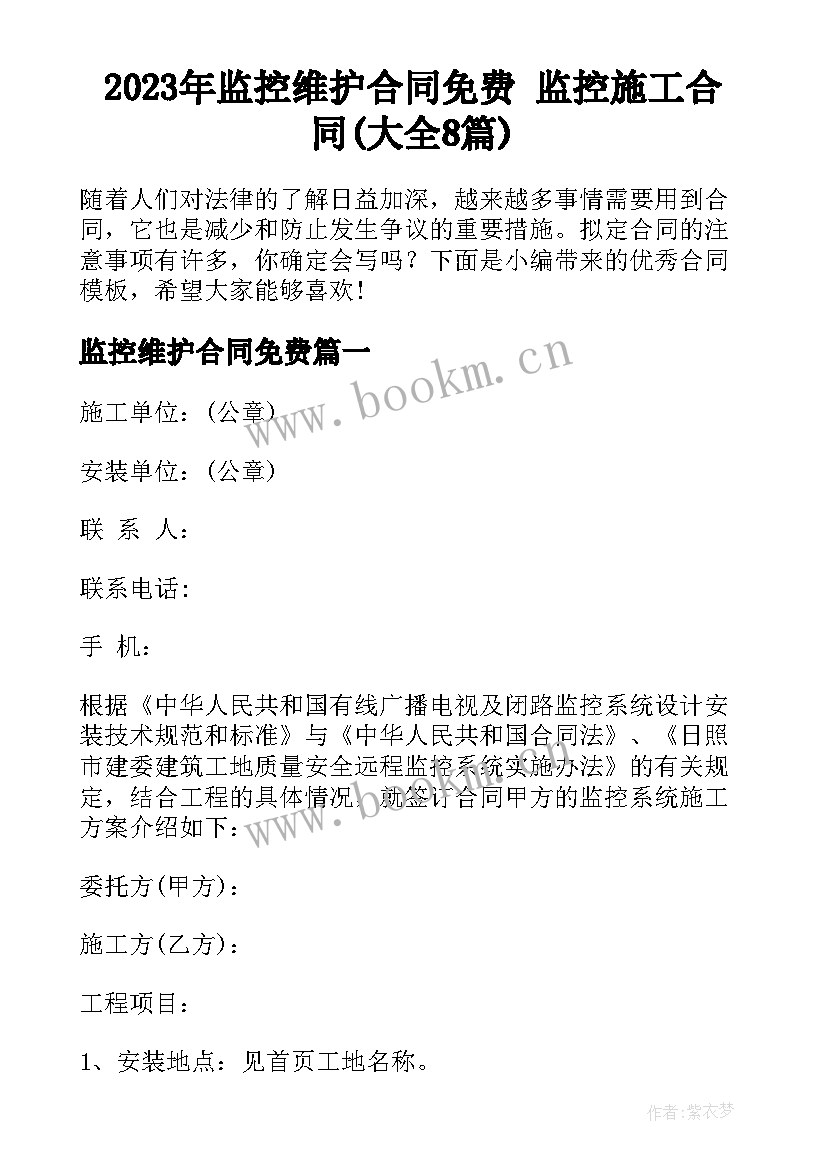 2023年监控维护合同免费 监控施工合同(大全8篇)