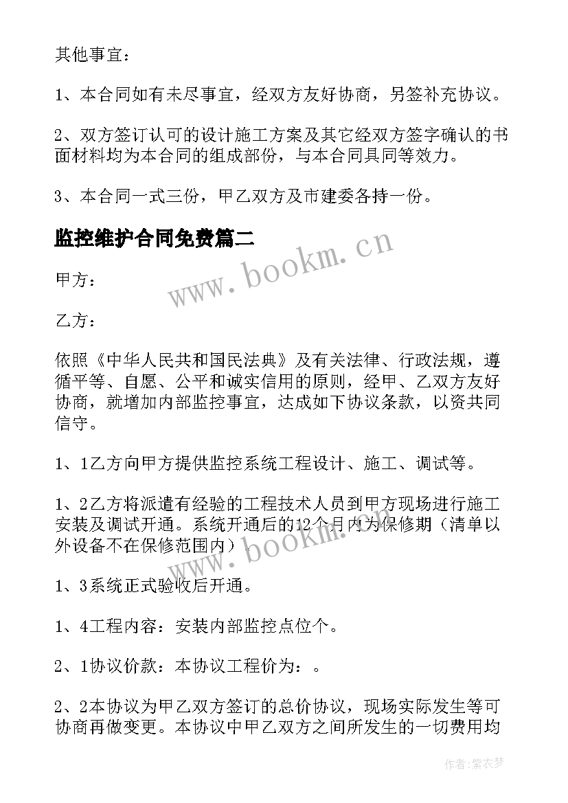 2023年监控维护合同免费 监控施工合同(大全8篇)