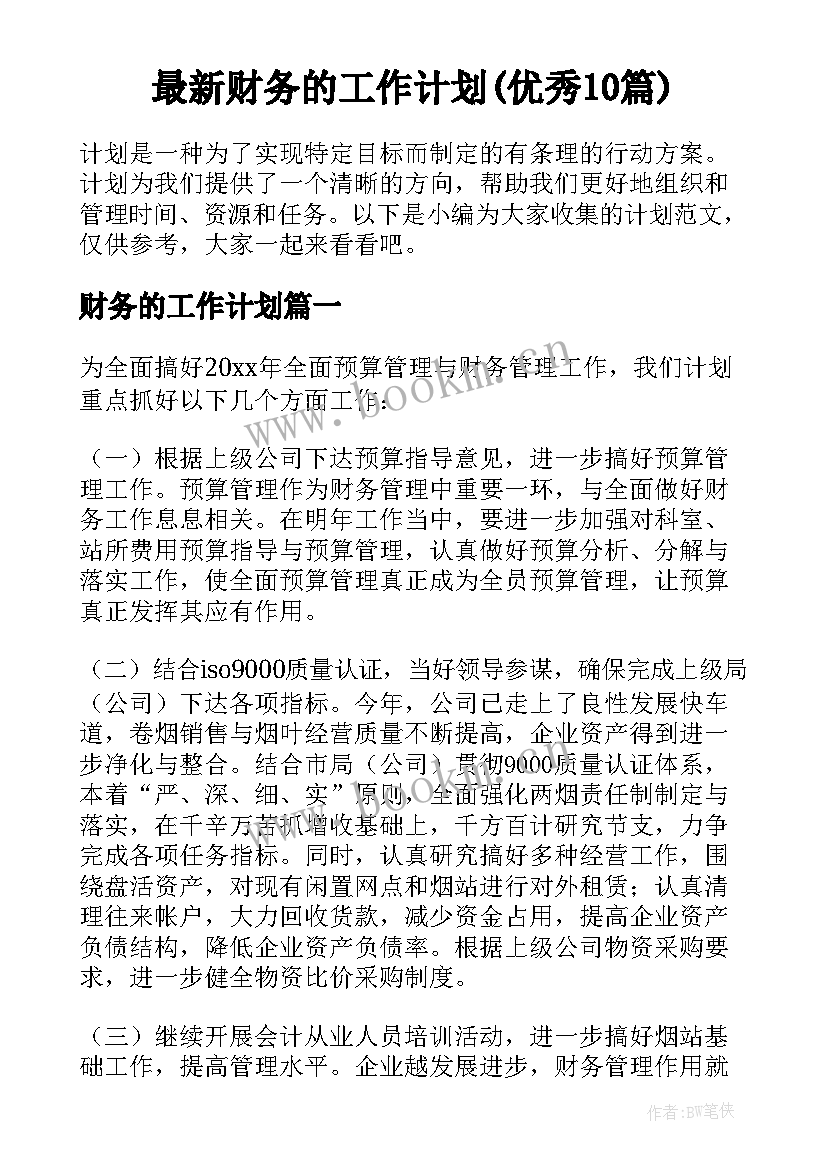 最新财务的工作计划(优秀10篇)