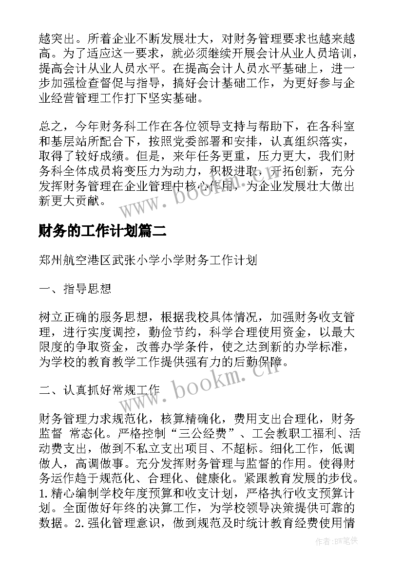 最新财务的工作计划(优秀10篇)