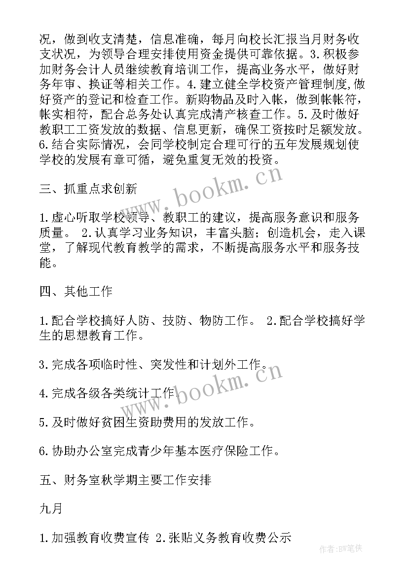 最新财务的工作计划(优秀10篇)