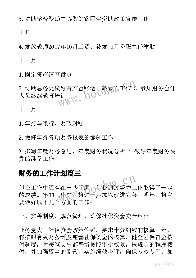 最新财务的工作计划(优秀10篇)