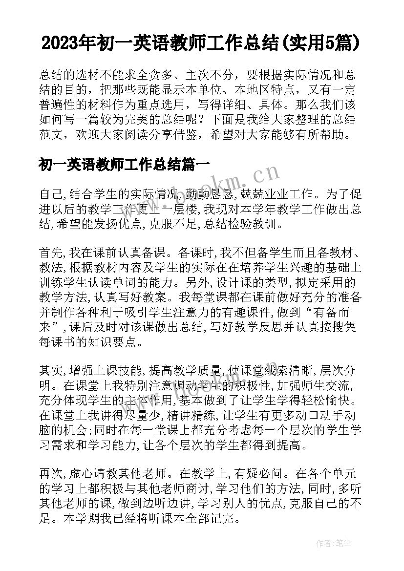 2023年初一英语教师工作总结(实用5篇)