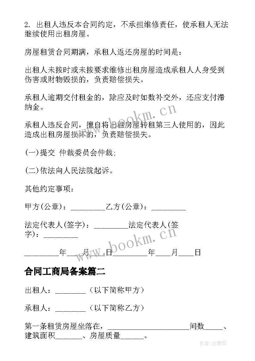 最新合同工商局备案(优质5篇)