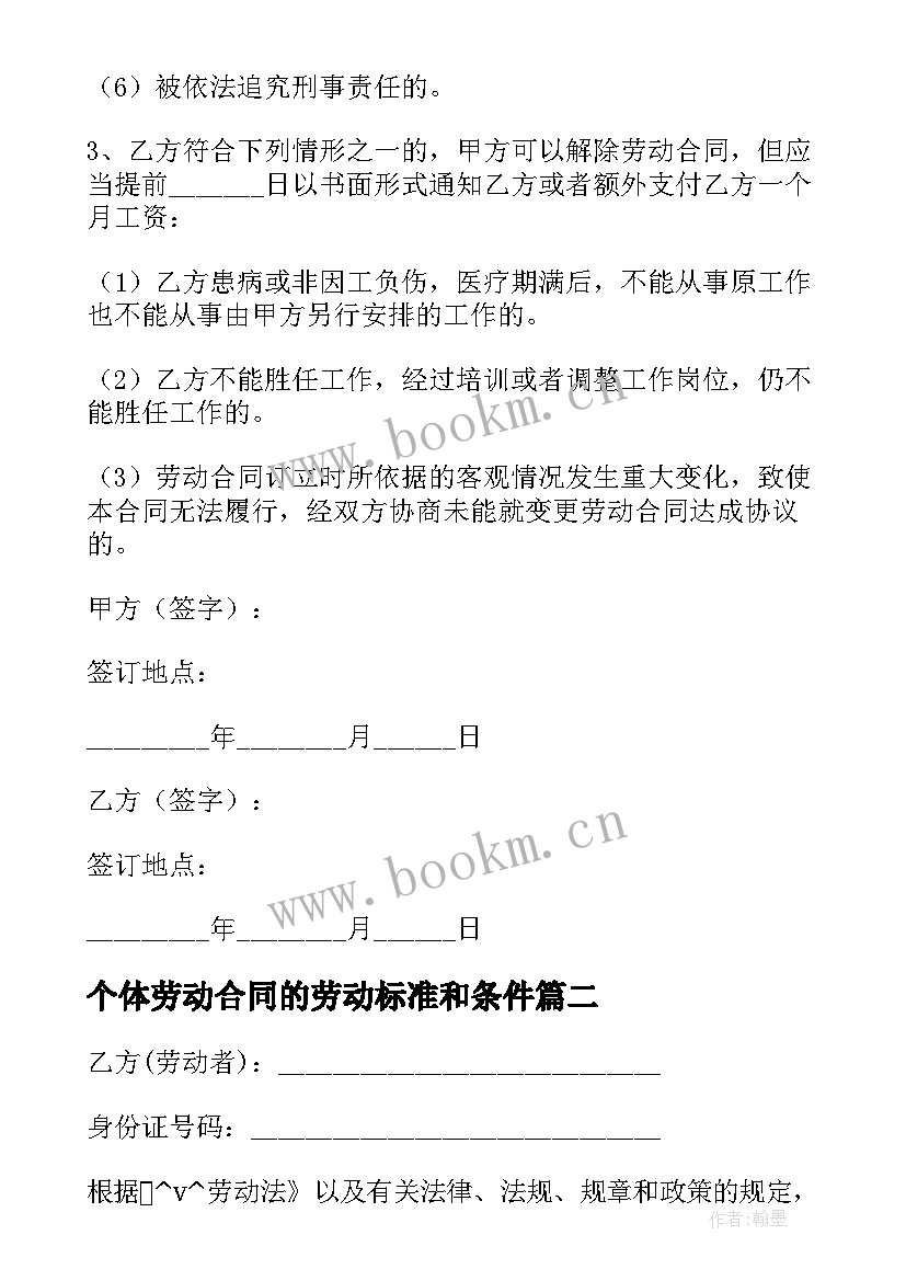 2023年个体劳动合同的劳动标准和条件(大全5篇)