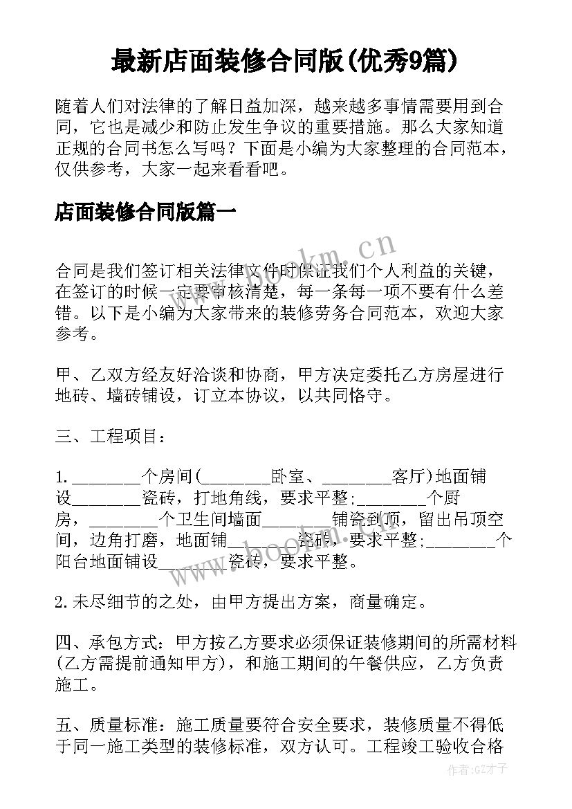 最新店面装修合同版(优秀9篇)