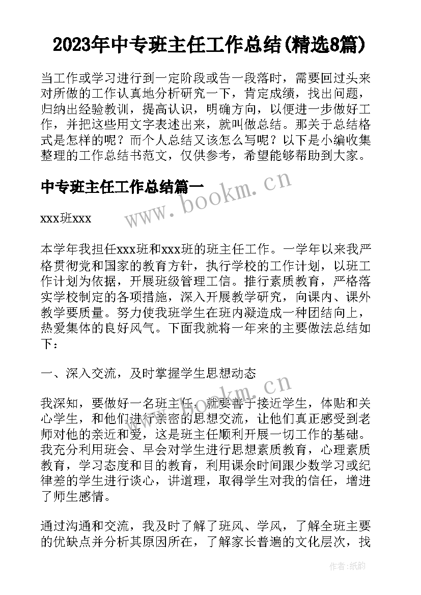 2023年中专班主任工作总结(精选8篇)