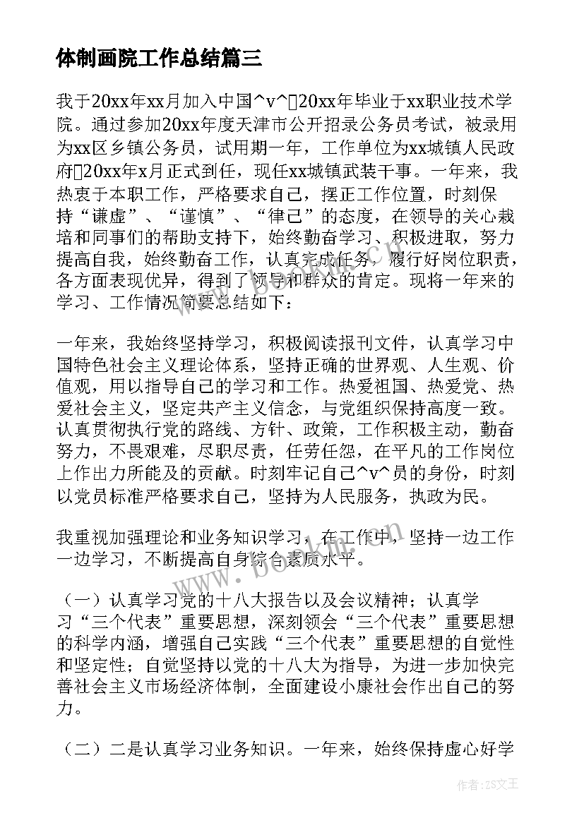 体制画院工作总结 体制内工作总结(优秀5篇)