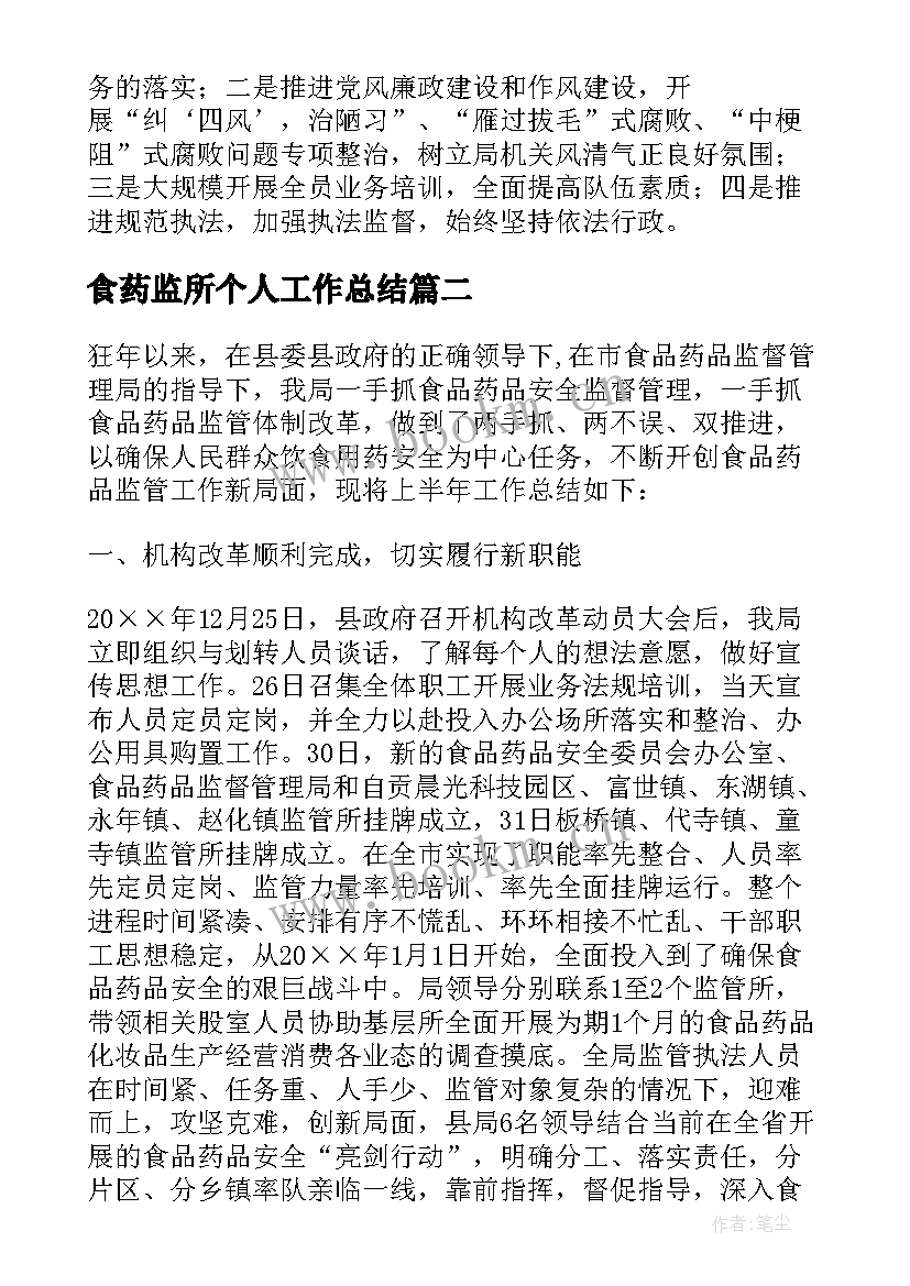 食药监所个人工作总结 食药半年工作总结(汇总6篇)