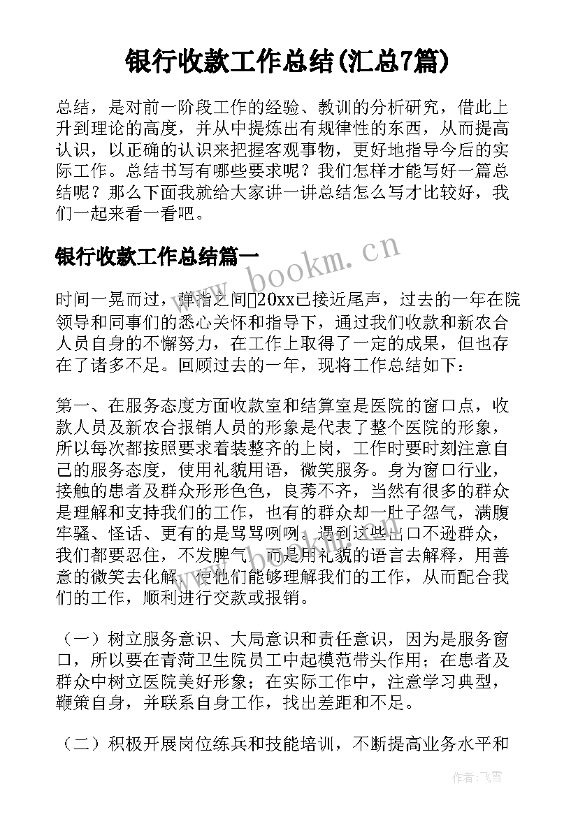 银行收款工作总结(汇总7篇)