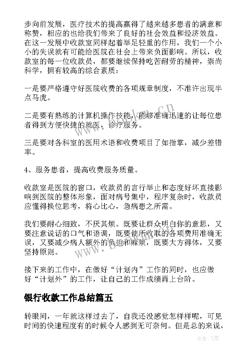 银行收款工作总结(汇总7篇)