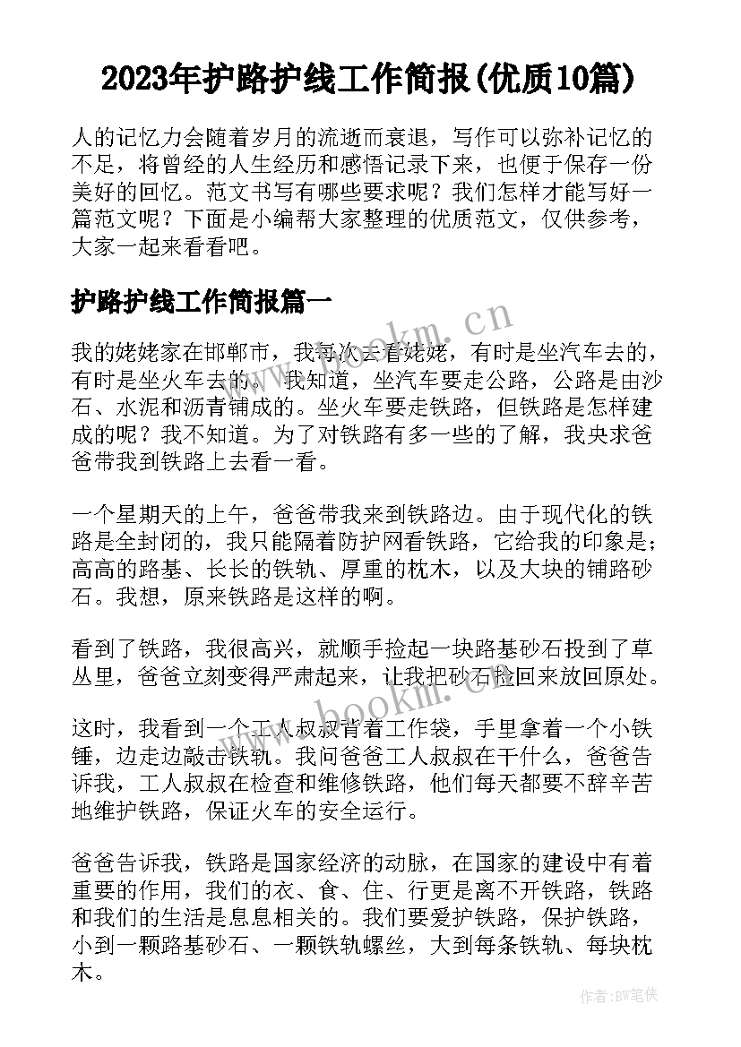 2023年护路护线工作简报(优质10篇)