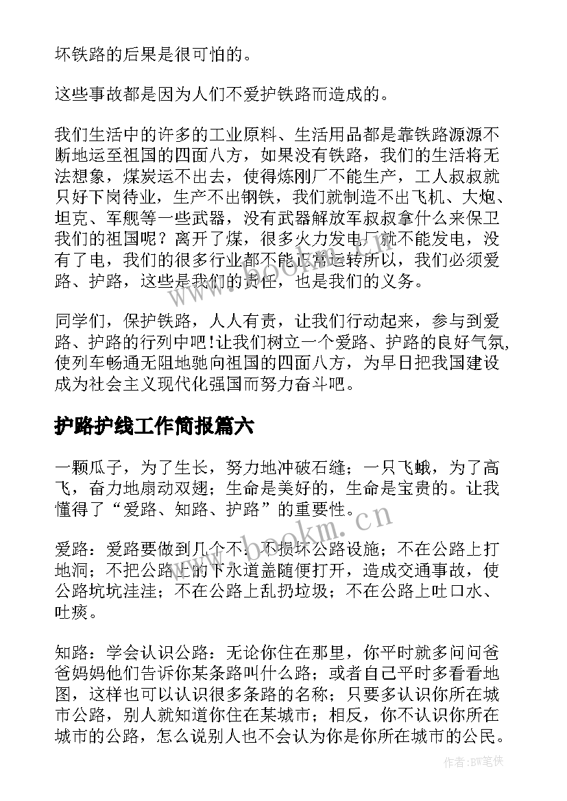 2023年护路护线工作简报(优质10篇)