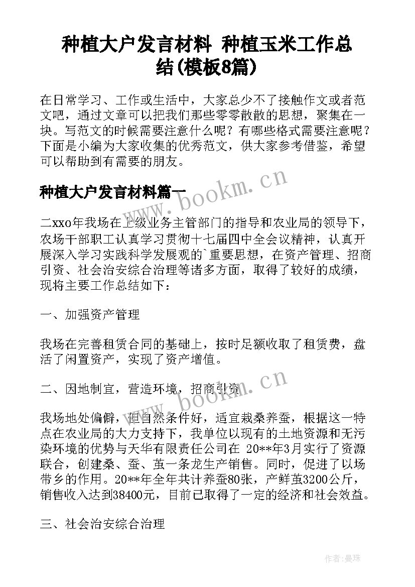 种植大户发言材料 种植玉米工作总结(模板8篇)