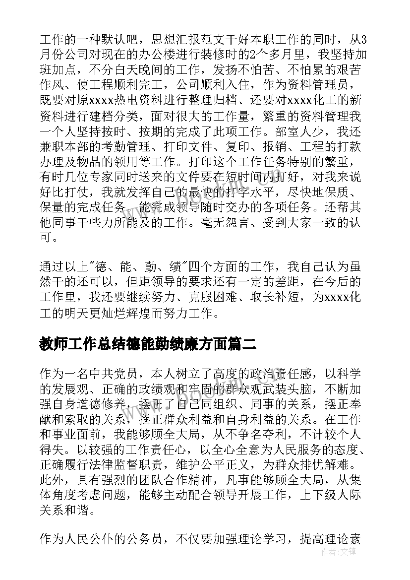 2023年教师工作总结德能勤绩廉方面 个人德能勤绩廉工作总结(优秀7篇)