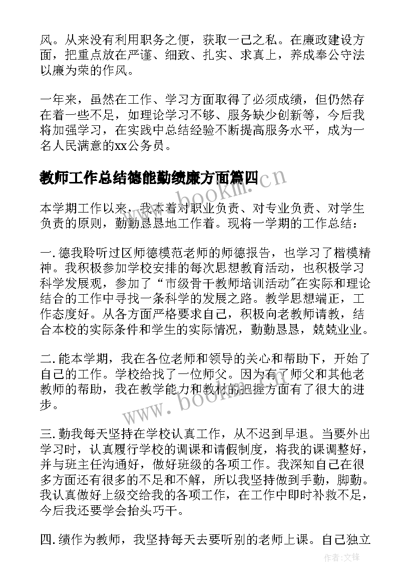 2023年教师工作总结德能勤绩廉方面 个人德能勤绩廉工作总结(优秀7篇)