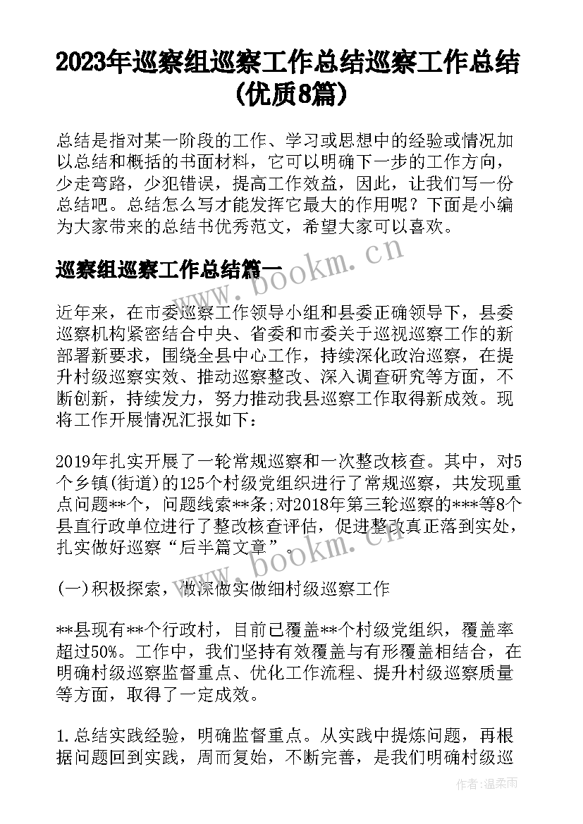 2023年巡察组巡察工作总结 巡察工作总结(优质8篇)