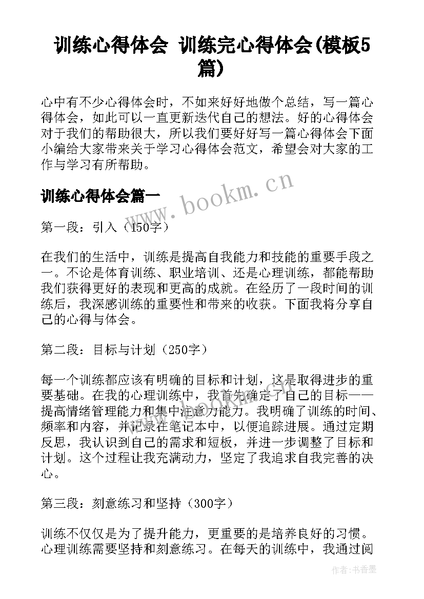 训练心得体会 训练完心得体会(模板5篇)