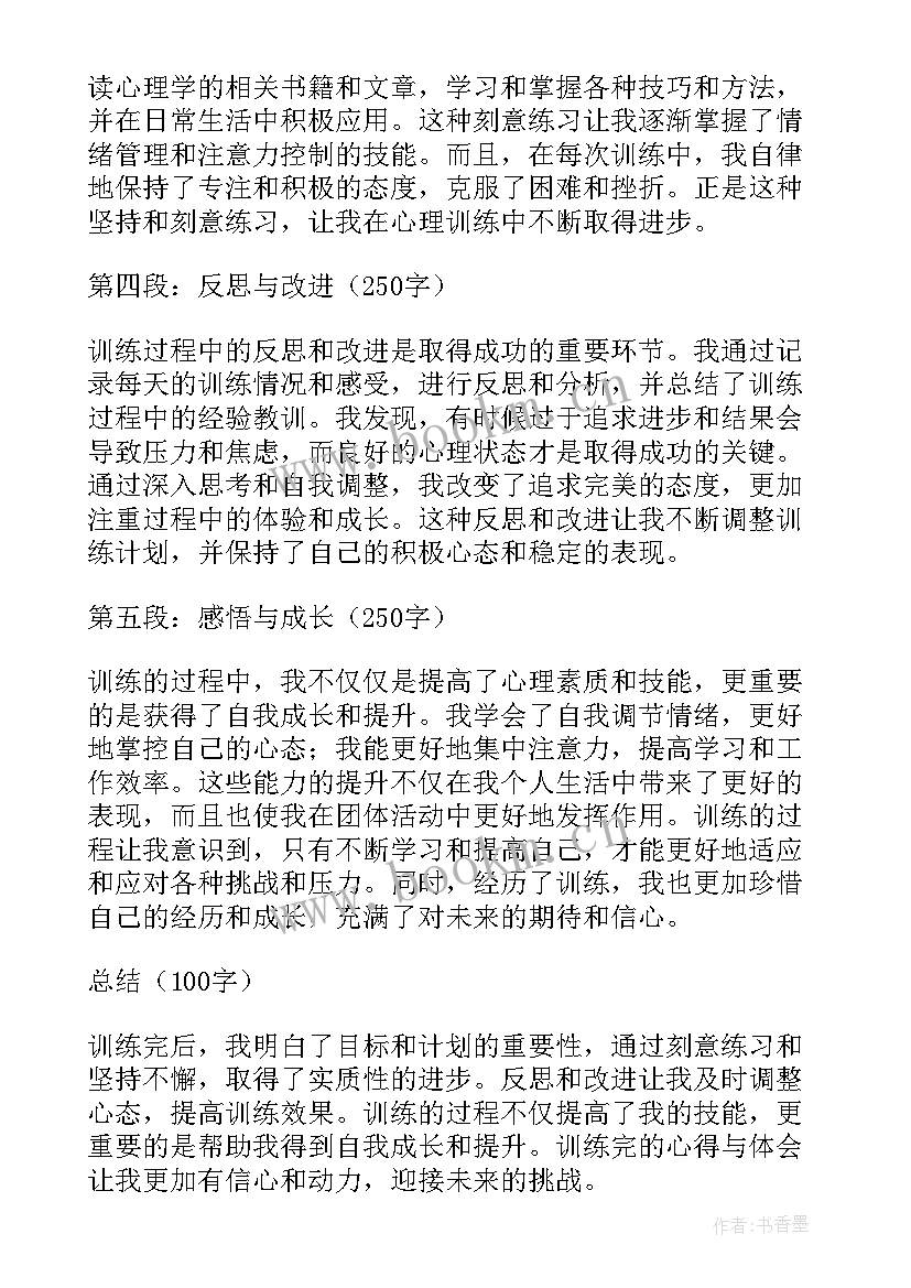 训练心得体会 训练完心得体会(模板5篇)