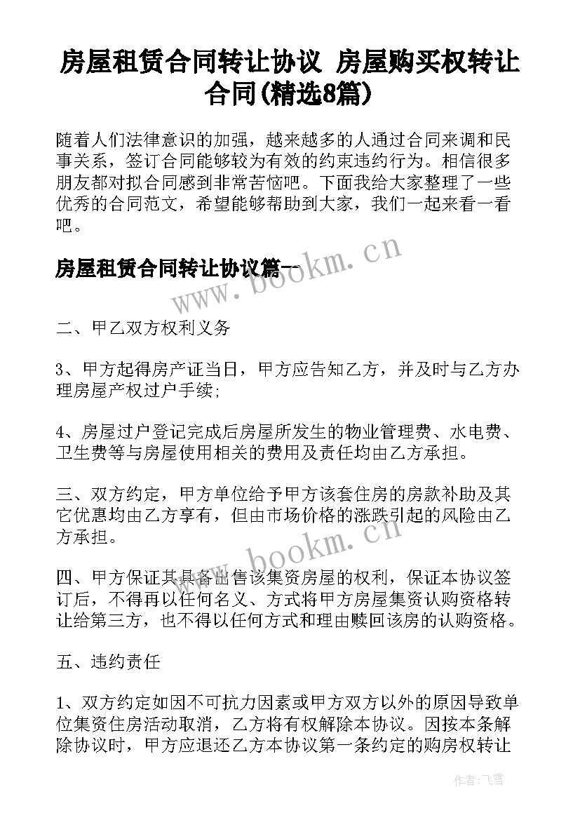 房屋租赁合同转让协议 房屋购买权转让合同(精选8篇)