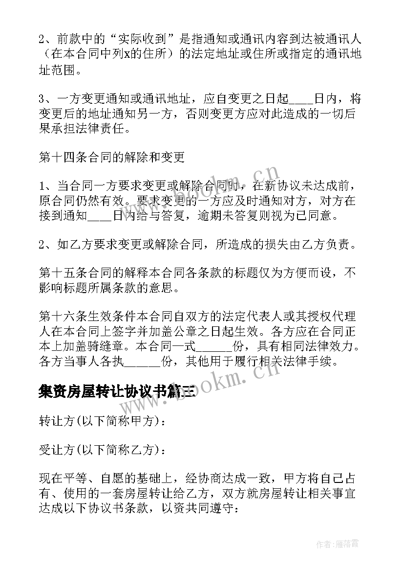 最新集资房屋转让协议书 无房产证房屋转让合同(精选6篇)