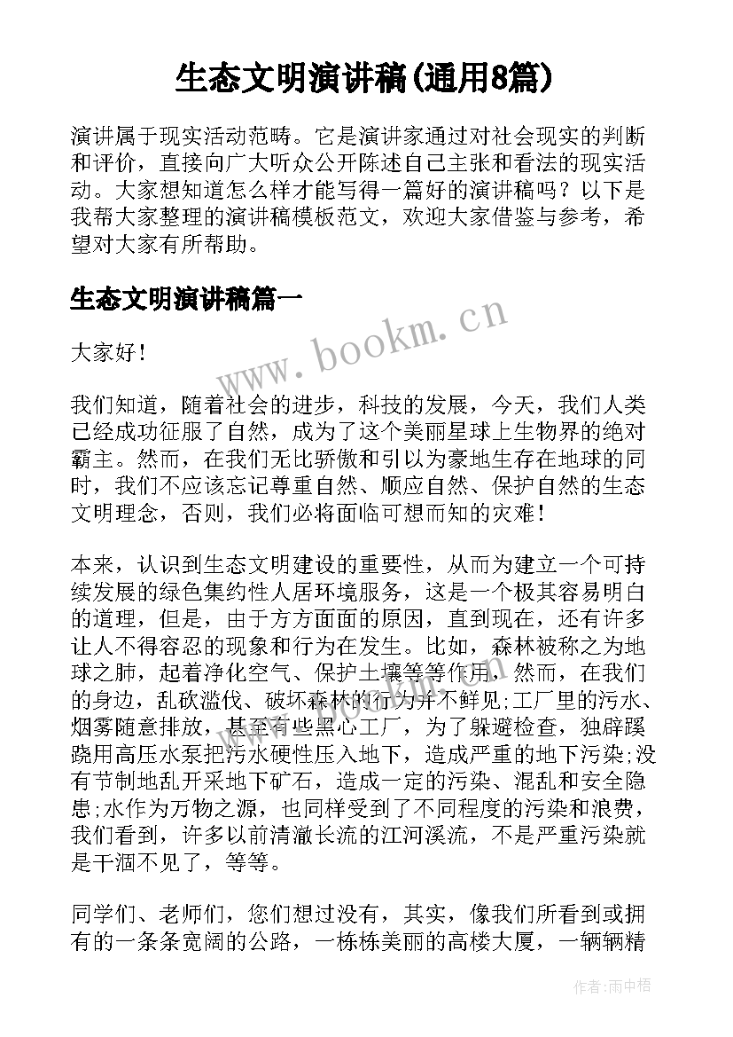 生态文明演讲稿(通用8篇)