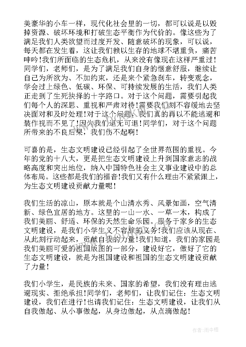 生态文明演讲稿(通用8篇)